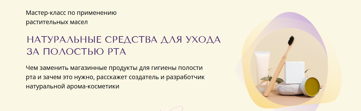 Юлия Столярова Натуральные средства для ухода за полостью рта 2023 слив курса
