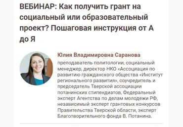 Юлия Саранова Как получить грант на социальный или образовательный проект? 2023 слив