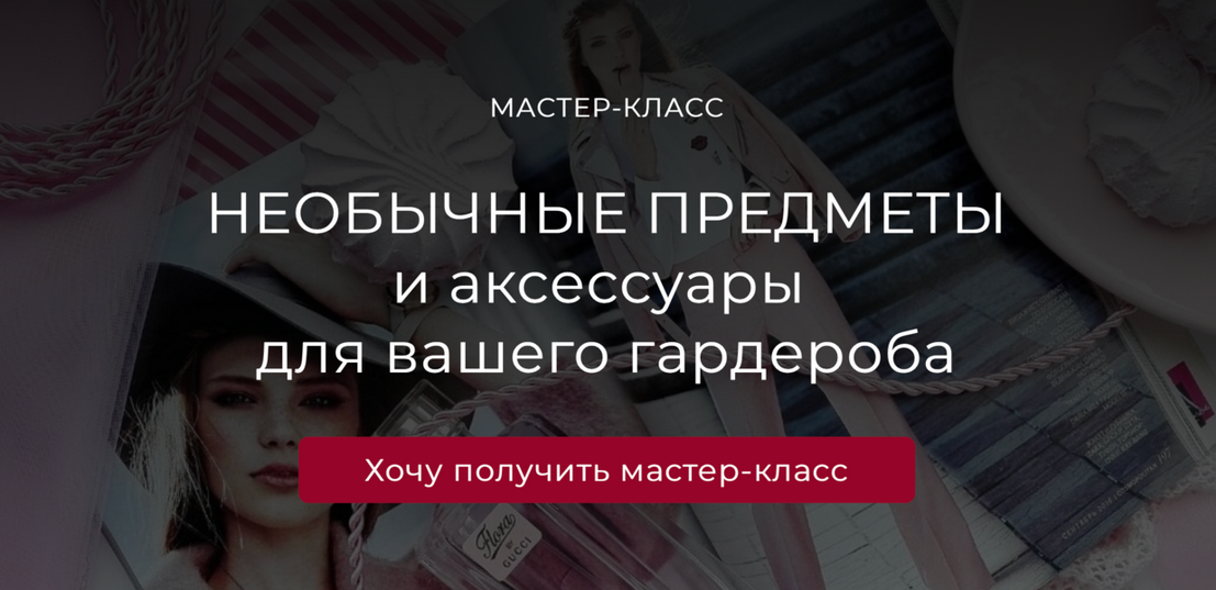 Татьяна Кныш Необычные предметы и аксессуары для вашего гардероба 2024 слив курса