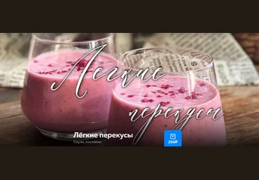 Ольга Богатова Лёгкие перекусы. Смузи, коктейли 2025 слив