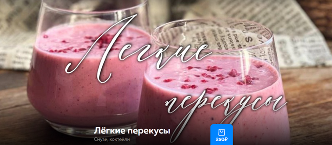 Ольга Богатова Лёгкие перекусы. Смузи, коктейли 2025 слив курса