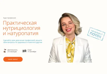 ИПНН Марина Мальцева ― Практическая нутрициология и натуропатия 2023 слив