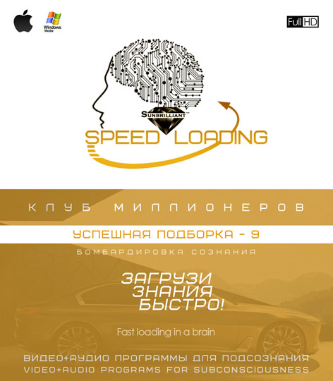 Успешная подборка-9 VIDEO Speed Loading - SUNBRILLIANT 2016 слив курса
