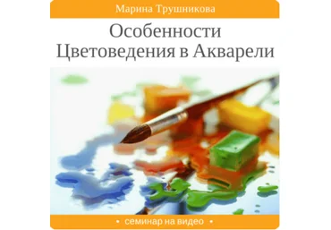 Особенности цветоведения в акварели - Трушникова 2016 слив