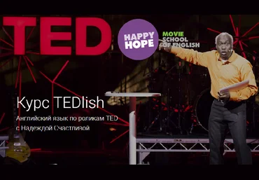 Надежда Счастливая - Курс TEDlish. Английский по роликам TED слив