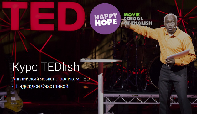 Надежда Счастливая - Курс TEDlish. Английский по роликам TED слив курса