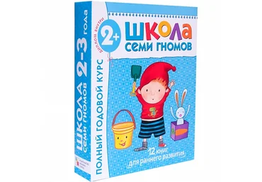 Денисова Д. Школа Семи Гномов 2-3 года. Полный годовой курс слив