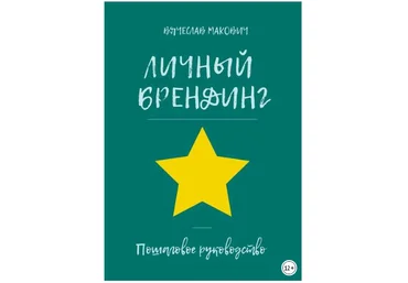 Личный брендниг. Пошаговое руководство - Макович 2018 слив
