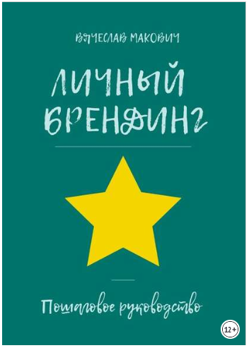 Личный брендниг. Пошаговое руководство - Макович 2018 слив курса