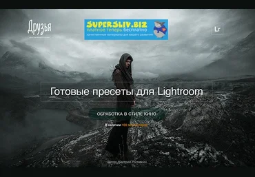 Дмитрий Рогожкин Киношные пресеты для Lightroom 2018 слив