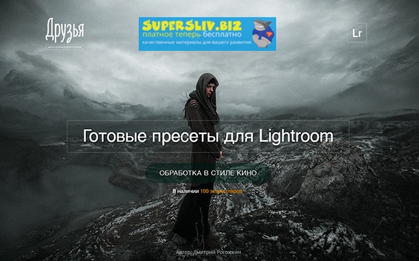 Дмитрий Рогожкин Киношные пресеты для Lightroom 2018 слив курса