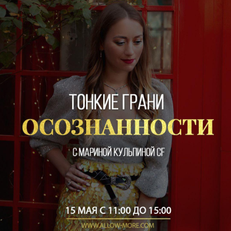 Марина Кульпина Тонкие грани осознанности 2020 слив курса