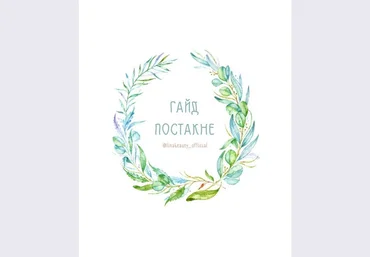 linabeauty_official Гайд Постакне слив