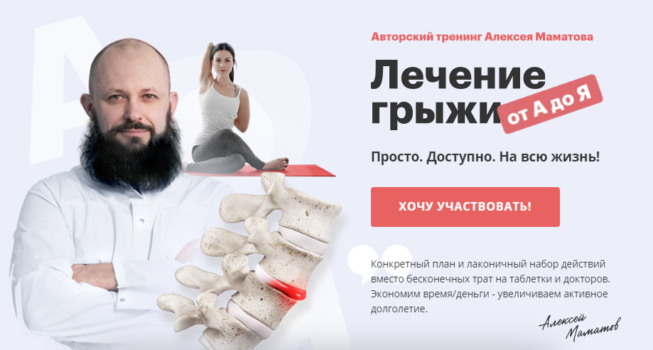 Алексей Маматов Тренинг «Лечение грыжи от А до Я» 2020 слив курса