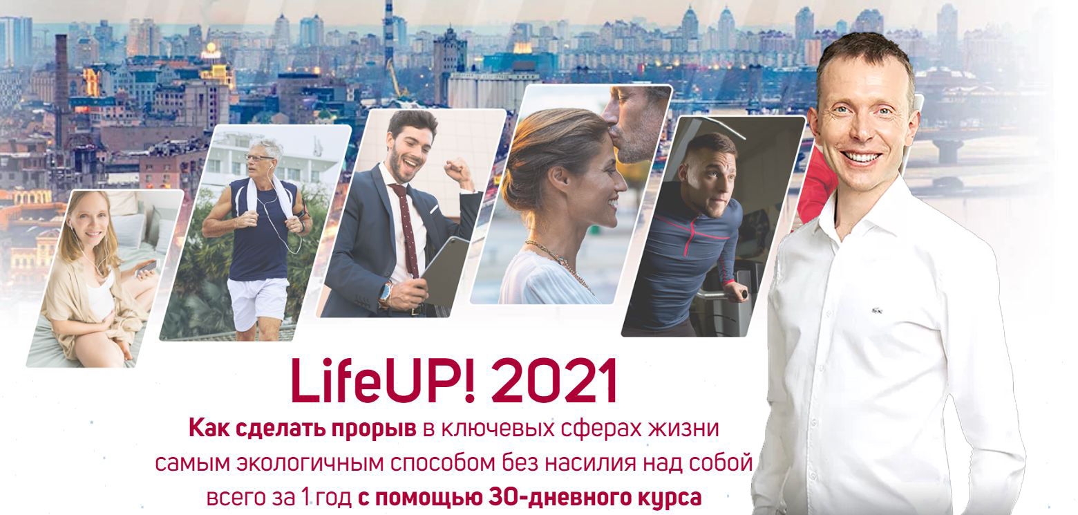 Вячеслав Смирнов LifeUP! 2021 Уровень PRO слив курса