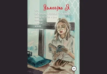 Анастасия Смирнова ЗамкнутаЯ, или психологические техники, чтобы не сойти с ума наедине с собой и/ слив