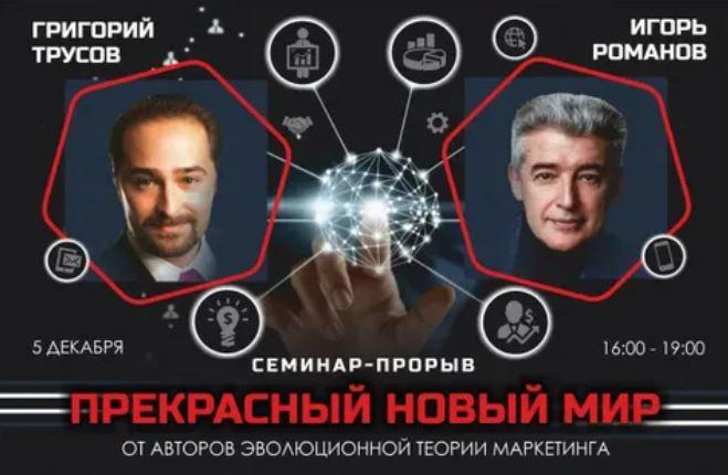 Григорий Трусов, Игорь Романов Аврора Прекрасный новый мир 2021 слив курса