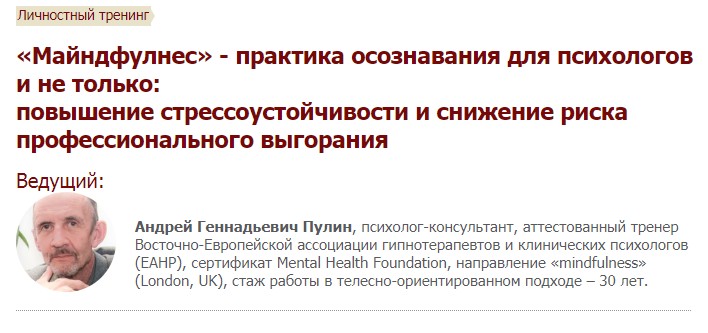 Андрей Пулин «Майндфулнес» - практика осознавания для психологов и не только 2020 слив курса