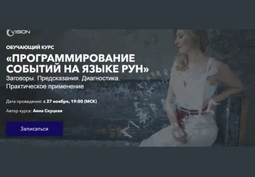 Master Vision Анна Скуцкая - Программирование событий на языке рун 2019 слив