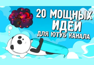 Кофе с Пандой 20 мощных идеи для Ютуб канала слив