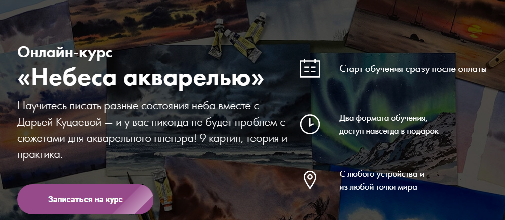 hudozhnik.online Дарья Куцаева - Небеса акварелью 2022 слив курса
