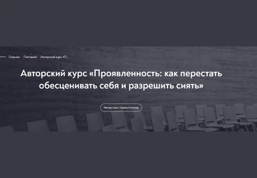 Тева Кумар Ирина МИП Проявленность: как перестать обесценивать себя и разрешить сиять 2023 скачать слив