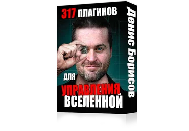 317 Плагинов для управления вселенной - Борисов слив