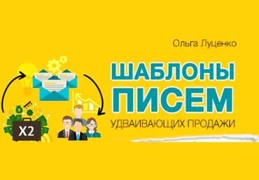 Ольга Луценко Шаблоны писем, удваивающих продажи 2017 слив