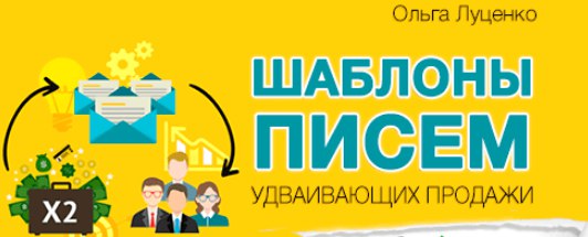 Ольга Луценко Шаблоны писем, удваивающих продажи 2017 слив курса
