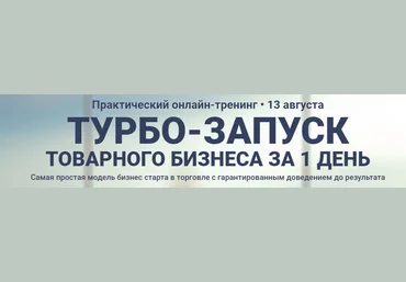 Александр Федяев Турбо-запуск товарного бизнеса за 1 день Gold июль 2018 слив