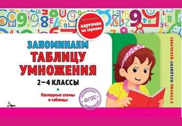 Запоминаем таблицу умножения 2-4 класс - Подорожная 2015 слив