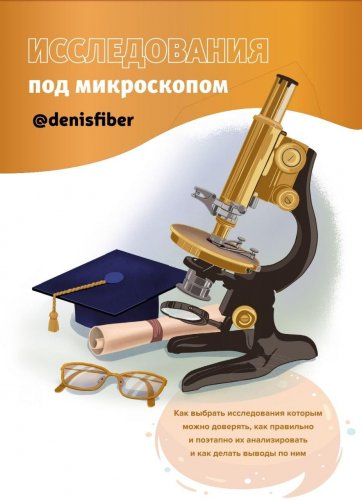 Денис Юровских @DenisFiber Исследования под микроскопом слив курса