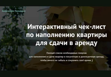 Александра Паньшина Интерактивный чек-лист по наполнению квартиры для сдачи в аренду 2020 слив