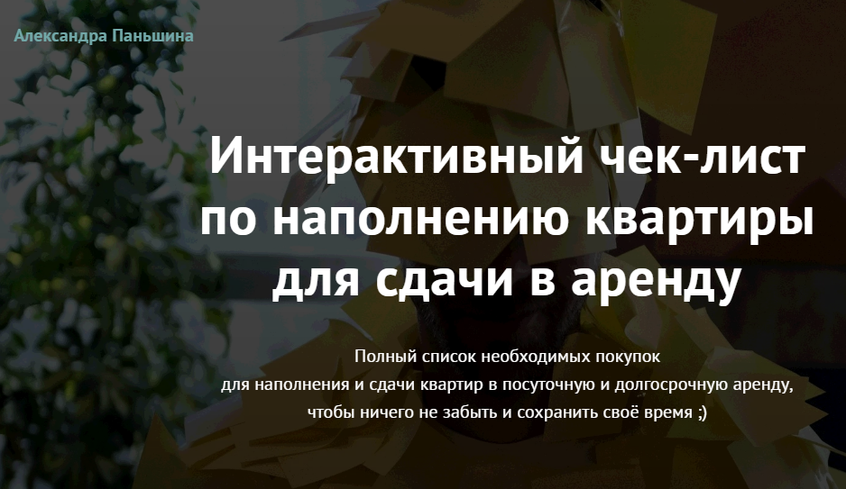 Александра Паньшина Интерактивный чек-лист по наполнению квартиры для сдачи в аренду 2020 слив курса