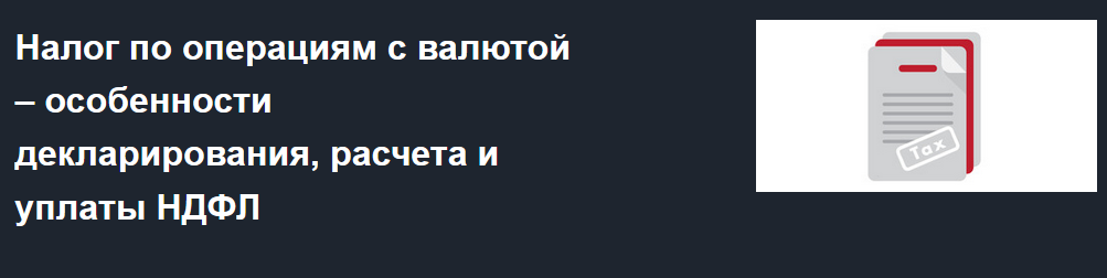 Татьяна Суфиянова Налог по операциям с валютой – особенности декларирования, расчета и уплаты НДФЛ слив курса