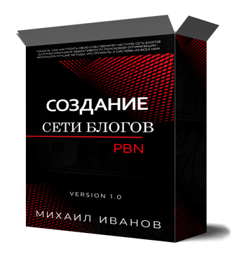 Михаил Иванов Cоздания cобственной сети блогов PBN 2022 слив курса
