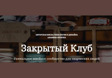 Альбина Скрипка Шитье Закрытый клуб - 27. Декабрь 2022 слив