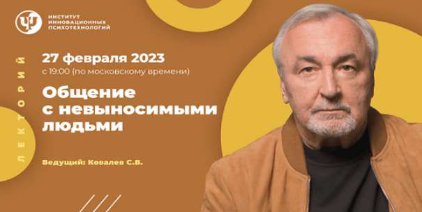 Сергей Ковалев ИИП Общение с невыносимыми людьми 2023 слив курса
