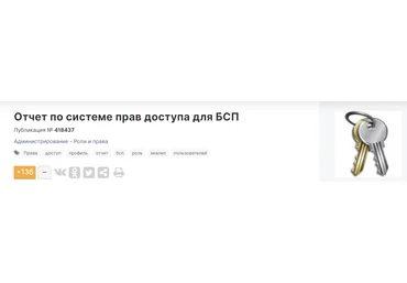 Infostart Отчет по системе прав доступа для БСП 2023 слив