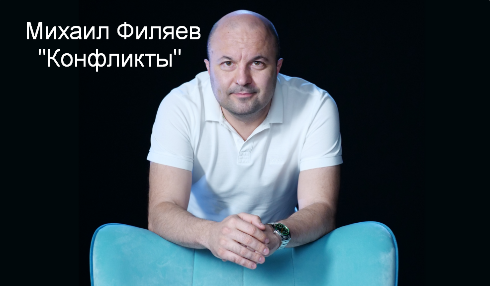 Михаил Филяев PSY2.0 Конфликты 2023 слив курса