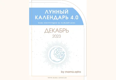 mama.astro Лунный календарь 4.0. Ваша инструкция на каждый день Декабрь 2023 скачать слив