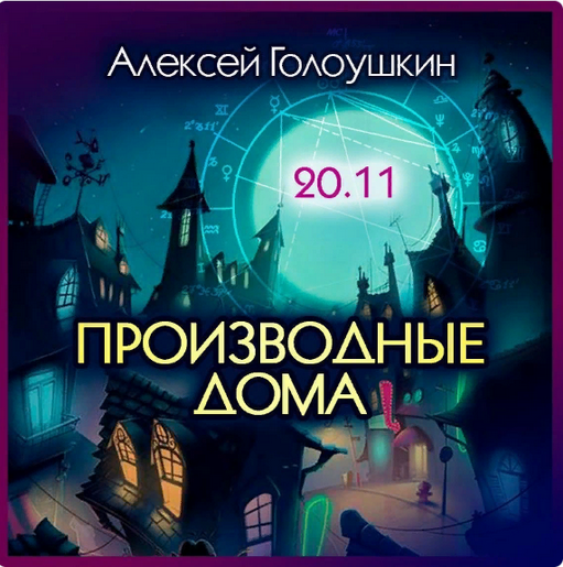 Алексей Голоушкин Производные дома 2023 слив курса