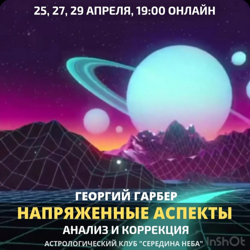 Георгий Гарбер Напряженные аспекты Анализ и коррекция Астрологический клуб «Середина неба» слив курса