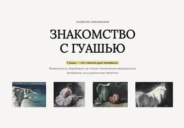 Анна Иванова Знакомство с гуашью 2024 слив