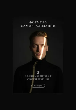 Артем Карпавичус Формула самореализации. Я — главный проект своей жизни 2025 скачать слив