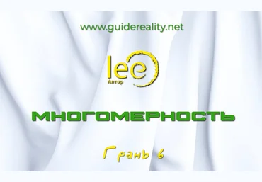 Lee Многомерность. Грань 6 2025 скачать слив