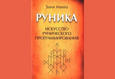 Руника: искусство рунического программирования - Сорор 2013 слив