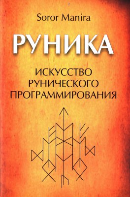 Руника: искусство рунического программирования - Сорор 2013 слив курса