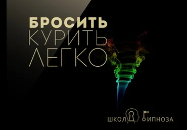 ААГ Бросить курить легко слив
