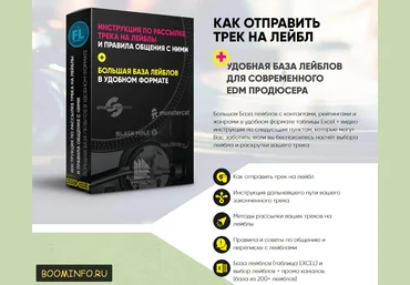 Как отправить трек на лейбл   удобная база лейблов слив
